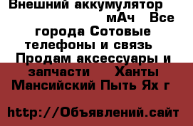 Внешний аккумулятор Romoss Sense 4P 10400 мАч - Все города Сотовые телефоны и связь » Продам аксессуары и запчасти   . Ханты-Мансийский,Пыть-Ях г.
